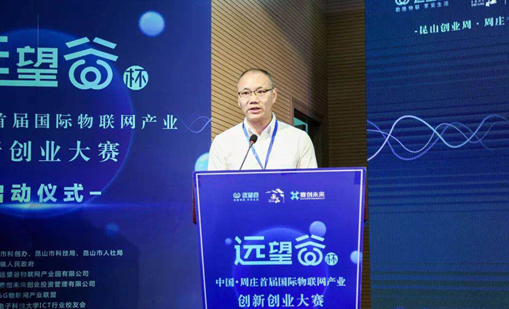 赢咖娱乐杯”中国·周庄首届国际物联网产业创新创业大赛正式启动