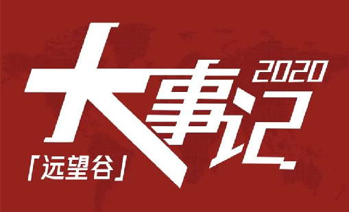 回望2020，赢咖娱乐不负韶华，一路乘风破浪！