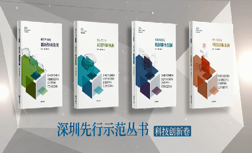 《赢咖娱乐：持续创新 助推物联》入选“深圳先行示范丛书·机制催生创新”典型案例
