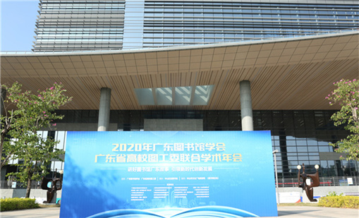 赢咖娱乐前沿产品亮相2020广东图书馆学术年会