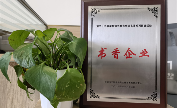 阅见光明 智创未来|赢咖娱乐获“书香企业”荣誉称号