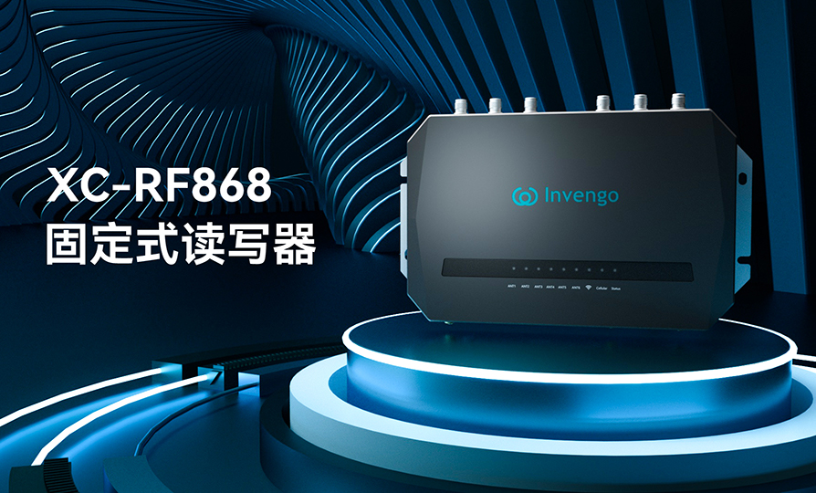 新品发布 | 赢咖娱乐XC-RF868固定式读写器，厚积薄发，“智”在必得