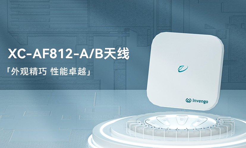 新品上市 | 赢咖娱乐XC-AF812-A/B天线，外观精巧，性能卓越
