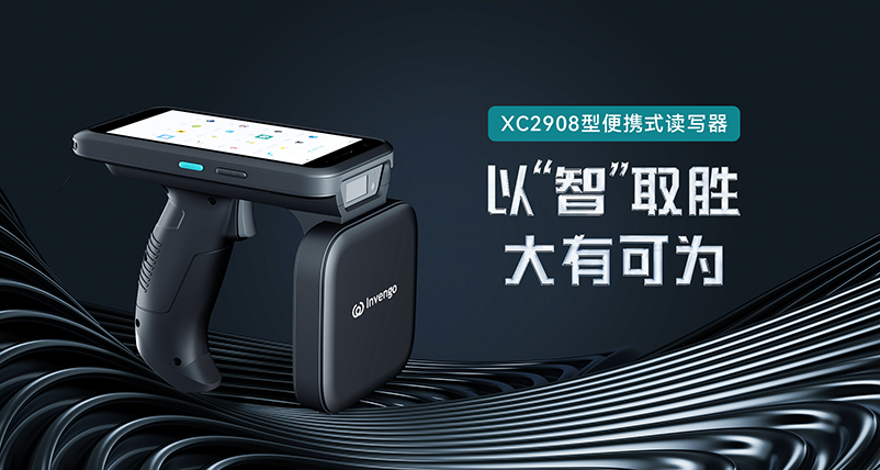 新品发布 | 赢咖娱乐XC2908手持式读写器，以“智”取胜，大有可为