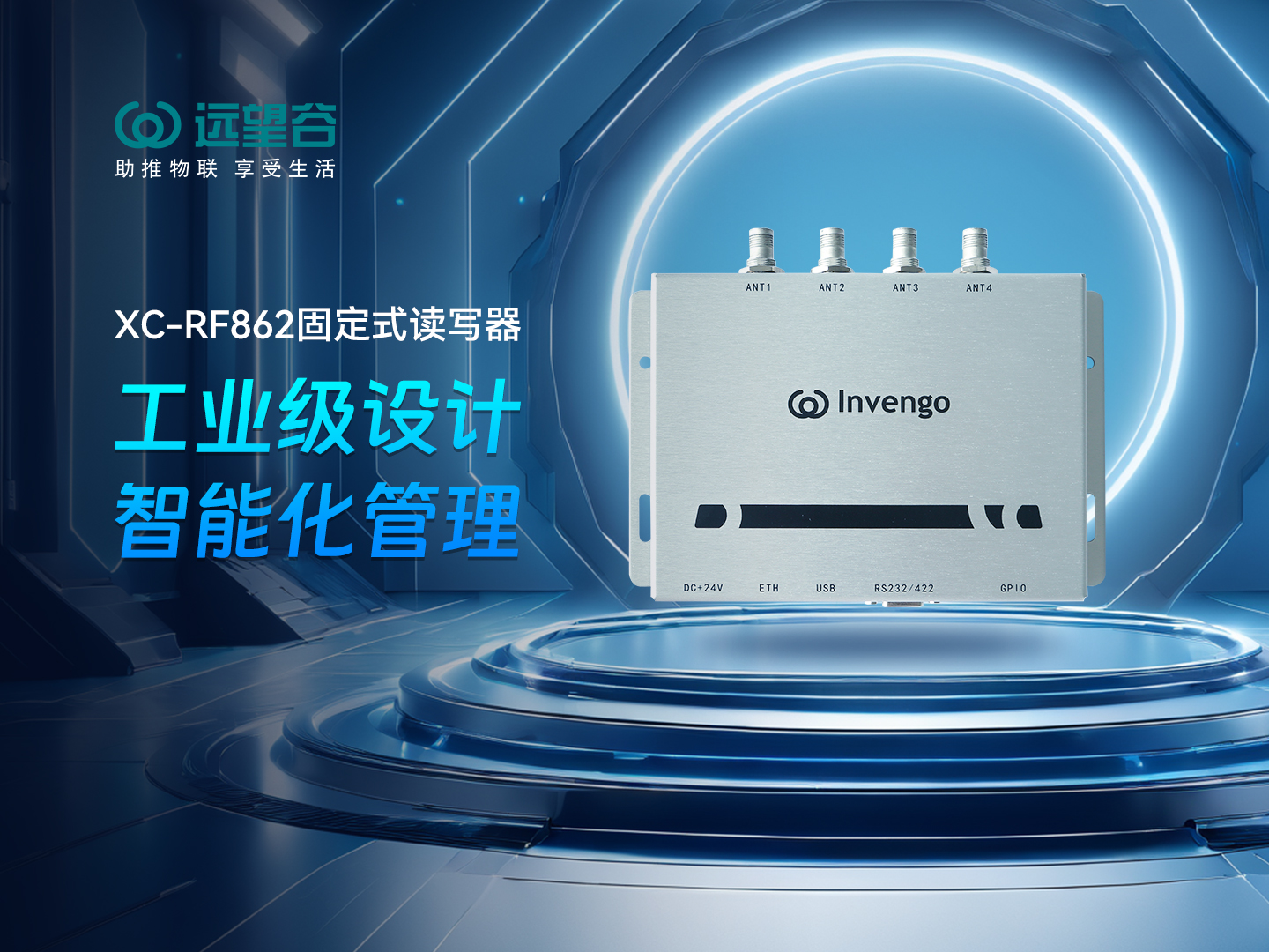 新品发布 | 赢咖娱乐XC-RF862型固定式读写器，工业级设